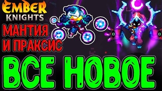 Мантия Пустоты и новая фаза Праксиса / Куча обновлений в ожидании DLC / Ember Knights - прохождение