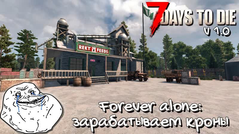 7 Days to Die v 1. 0 Forever alone Скряга