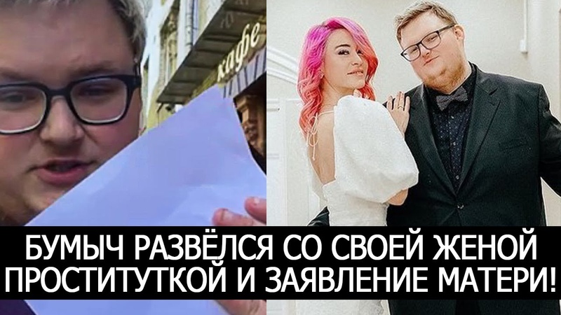 БУМЫЧ РАЗВЁЛСЯ СО СВОЕЙ ЖЕНОЙ ПРОСТИТУТКОЙ И ЗАЯВЛЕНИЕ