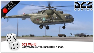 DCS World Модуль Ми-8МТВ2. Начинаем с азов: висение, перемещения, полет по кругу и в зону.