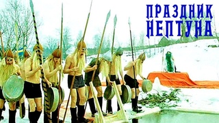 ПРАЗДНИК НЕПТУНА / КОМЕДИЯ / СССР. 1986 / ЭТУ СТРАНУ НЕ ПОБЕДИТЬ!!!
