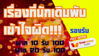 สมัครสล็อต วอลเล็ต ฝาก 10 รับ 100 วอเลท ฝาก 20 รับ 1
