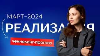 Март-2024. Реализация станет РЫНКОМ С ЗАЗЫВАЛАМИ Ченнелинг-прогноз Оксаны Статных