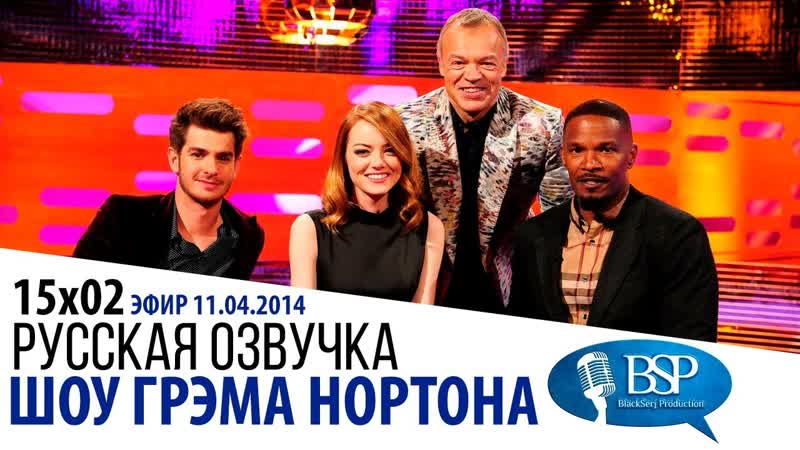 ЭНДРЮ ГАРФИЛД, ЭММА СТОУН, ДЖЕЙМИ ФОКС s15e02 , ШОУ ГРЭМА