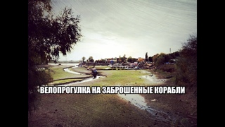 Велопрогулка на заброшенные корабли