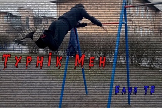 Турнік Мен_И