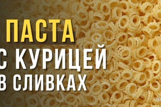 ПРОСТОЙ УЖИН|| ПАСТА с КУРИЦЕЙ В СЛИВКАХ