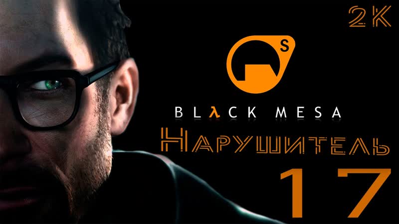Black Mesa Прохождение 17 Нарушитель ( Intruder )