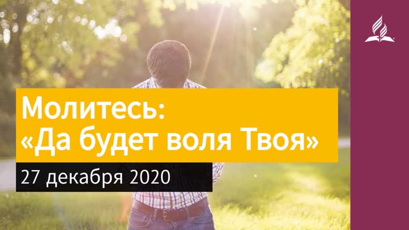 27 декабря 2020. Молитесь: Да будет воля Твоя . Взгляд ввысь,
