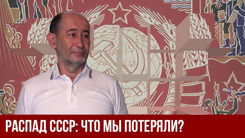 Распад СССР: что мы потеряли