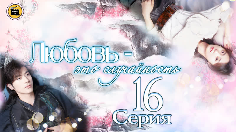 Любовь это случайность 16 серия, Love Is An Accident 16 EP Dub Lik