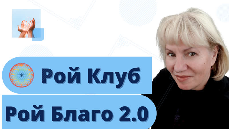 Старт проекта Рой Благо 2 0 Как принять в нем