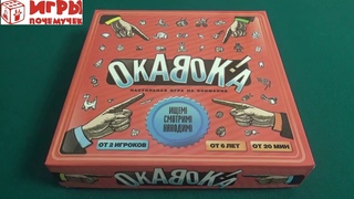 Игры Почемучек - Обзор настольной игры “Окавока“
