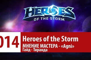 ШКОЛА НЕКСУСА - ГРАНД-МАСТЕР Agni. (Гайд - Тиранда)