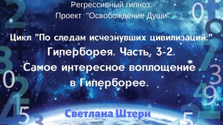 ГИПЕРБОРЕЯ. ЧАСТЬ 3-2.  ИНТЕРЕСНОЕ ВОПЛОЩЕНИЕ В ГИПЕРБОРЕЕ. Цикл “По следам исчезнувших цивилизаций“