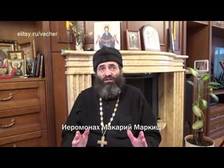 О воспитании детей. Иеромонах Макарий Маркиш