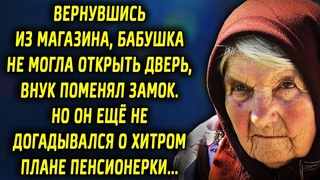 Вернувшись из магазина бабушка не могла открыть дверь, внук поменял замок. Но он ещё не догадывался