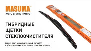 Дворник гибридный MASUMA