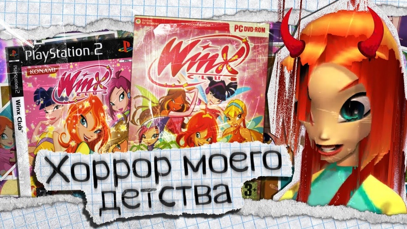 WINX CLUB 2006: Страшнее, чем Quake 4, но уютная как Бесконечное