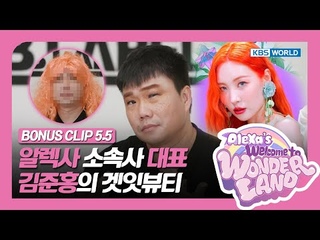 Mr. Kims K-Pop makeup challenge! Welcome to Wonderland : BONUS CLIP 5.5 | KBS WORLD TV