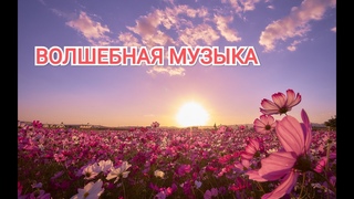 Светлая и волшебная музыка  “Волшебная музыка“ Дживан Гаспарян. классная музыка