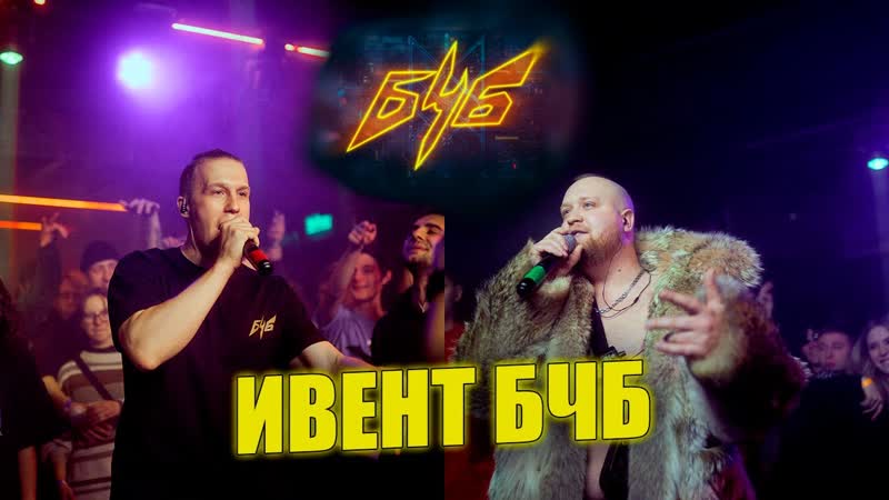 РИФМАБЕС ПРО ПРОШЕДШИЙ ИВЕНТ БЧБ (Больше Чем