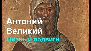 Антоний Великий. Жизнь и подвиги