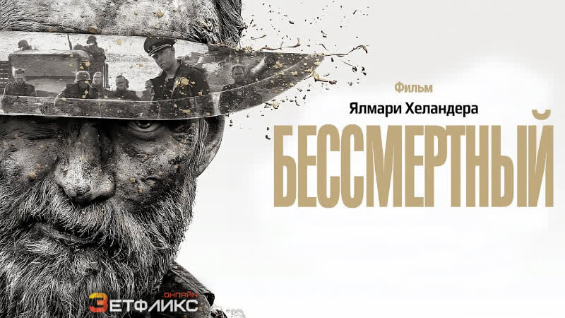 Бессмертный 2022 г. Боевик, Военный 1 ч 31