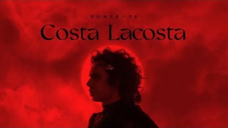 Коста Лакоста - Поневоле (Премьера клипа 2022)