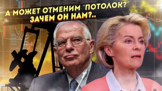 Давайте отменим “потолок“! На Западе стало совсем печально без русской нефти!