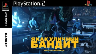 я как уличный бандит