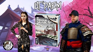 Белый замок ► Упаковано как суши ► ИГРАЕМ в настольную игру