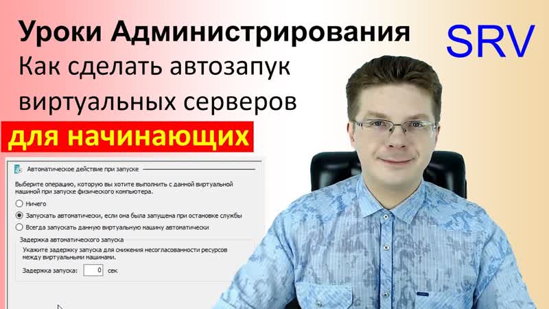 Как сделать автозапуск виртуальных серверов, Уроки