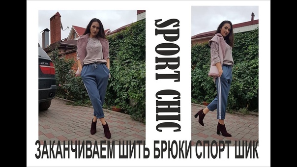 ЗАКАНЧИВАЕМ ШИТЬ БРЮКИ В СТИЛЕ СПОРТ ШИК, IRINAVARD,