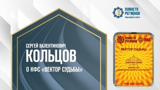 Кольцов С.В. О КФС ВЕКТОР СУДЬБЫ
