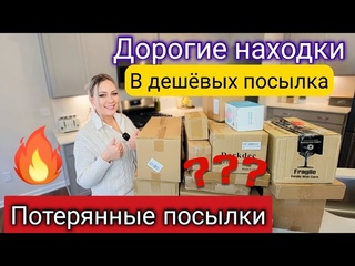 Открываем потерянные посылки по 2$/СУПЕР ВЫГОДА/Удачная распаковка посылок в Америке/Жизнь в США