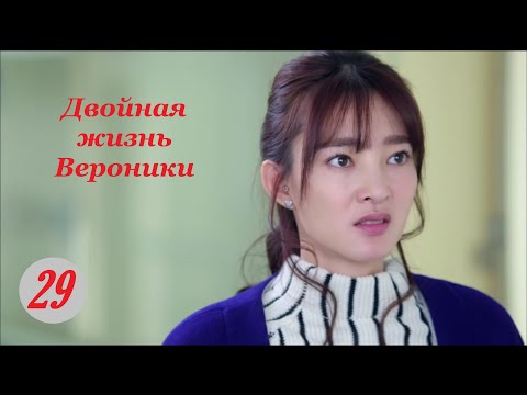 Двойная жизнь Вероники 29 серия русская озвучка дорама, The