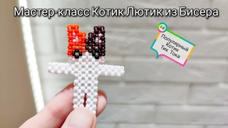 Мастер-класс Котик Лютик из Бисера/Техника крестик
