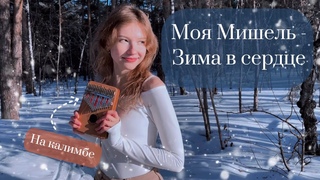 Моя Мишель - Зима в сердце #калимба #табы #cover