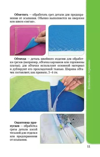 Книга по шитью. Основы шитья. Основы шитья. Корфиати волшебный стежок. Основы по кройке и шитью стульев.