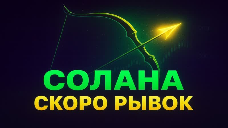 Solana: Эти 3 Уровня Определят Взлет , Solana