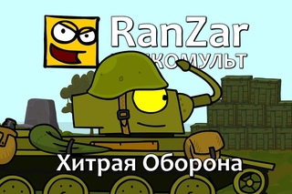 Танкомульт: Хитрая Оборона. Рандомные Зарисовки.