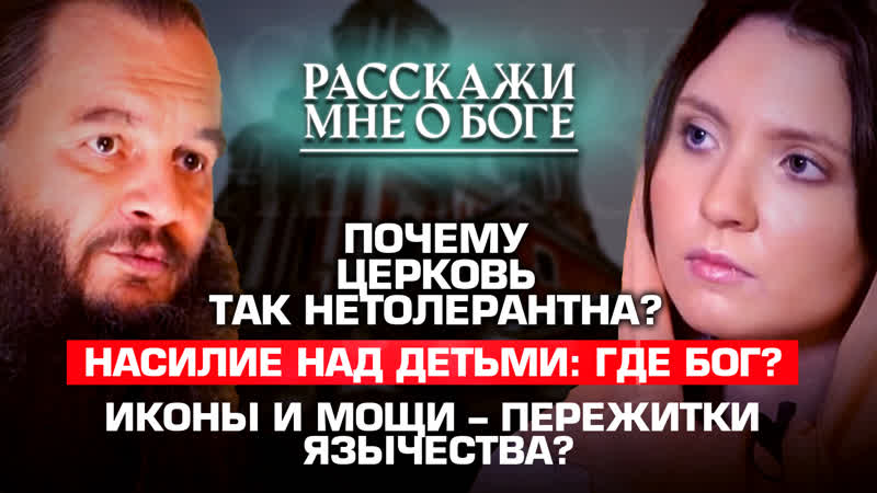 ПОЧЕМУ ЦЕРКОВЬ ТАК НЕТОЛЕРАНТНА ,НАСИЛИЕ НАД ДЕТЬМИ: ГДЕ