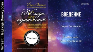 🎧 Жизнь без ограничений (ХООПОНОПОНО). Джо Витале. Аудиокнига. Читает Надежда Виноградова