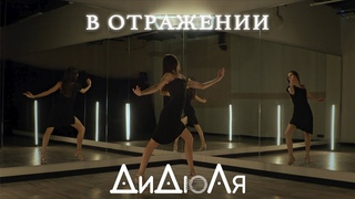 ДиДюЛя - В отражении (official video) 2024