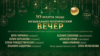 10 03 музыкально-поэтический вечер