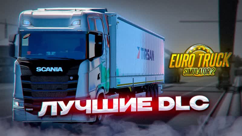 Какое DLC купить для Euro Truck Simulator 2 , ЛУЧШИЕ DLC для ETS2, i