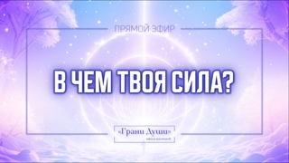 «В чем твоя сила»