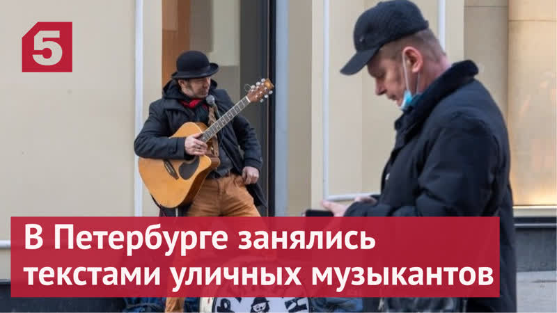 В Петербурге занялись текстами уличных