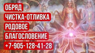 Обряд «Чистка-отливка на воск. Родовое благословение» -поддержка и сила РОДа, для удачи и начинаниях
